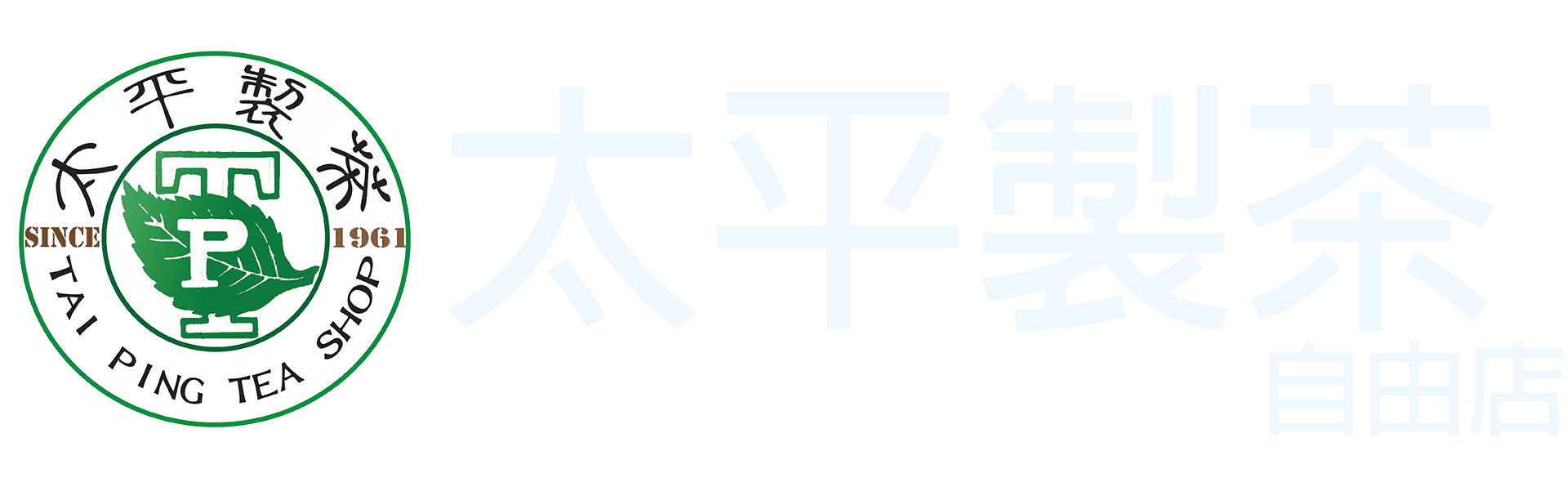 太平製茶自由店