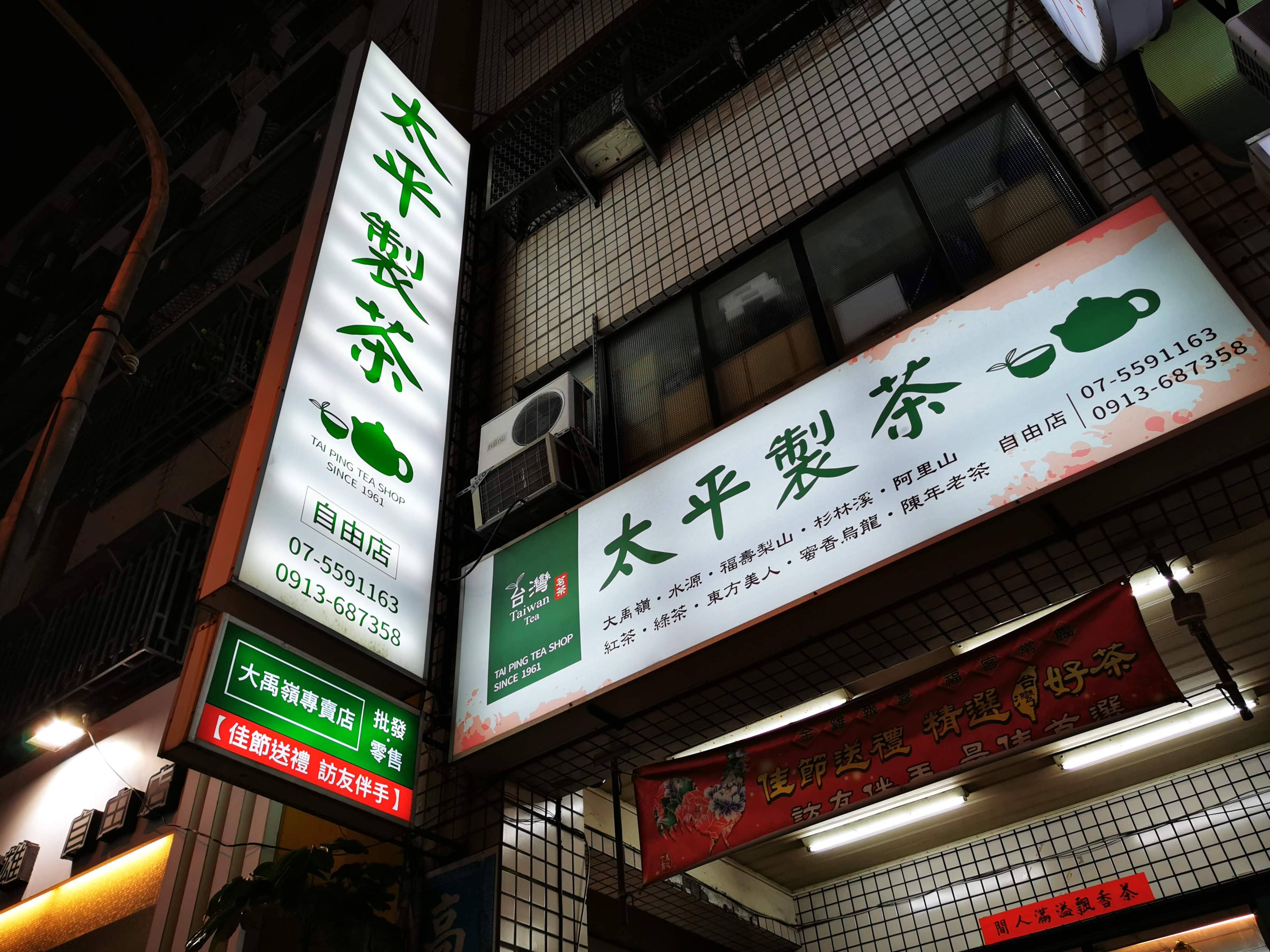 太平製茶自由店